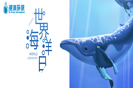 世界海洋日|我守護(hù)你的現(xiàn)在，你承載著我的遠(yuǎn)方！