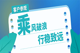 乘風(fēng)破浪，行穩(wěn)致遠(yuǎn) | 湛清環(huán)?？蛻魠⒂^項(xiàng)目現(xiàn)場(chǎng)