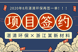 捷報(bào)│夏天最“熱”的單來(lái)了，湛清環(huán)保簽約IDN-BMP總氮處理項(xiàng)目！
