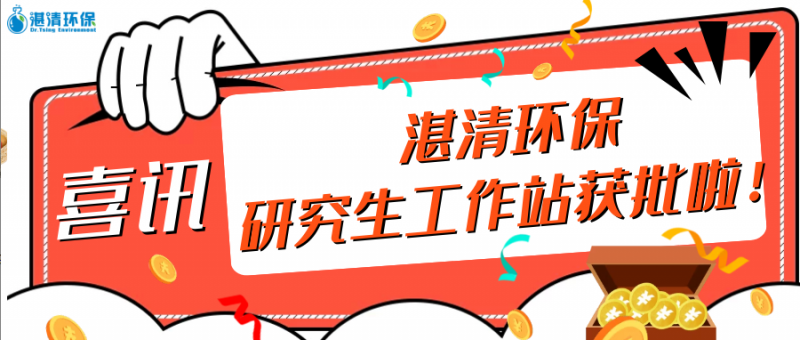 【喜訊】湛清環(huán)保獲批2020年“江蘇省研究生工作站”！