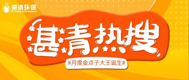 將“金點子”孵化為“金果子”，集智慧賦能湛清環(huán)保大發(fā)展！