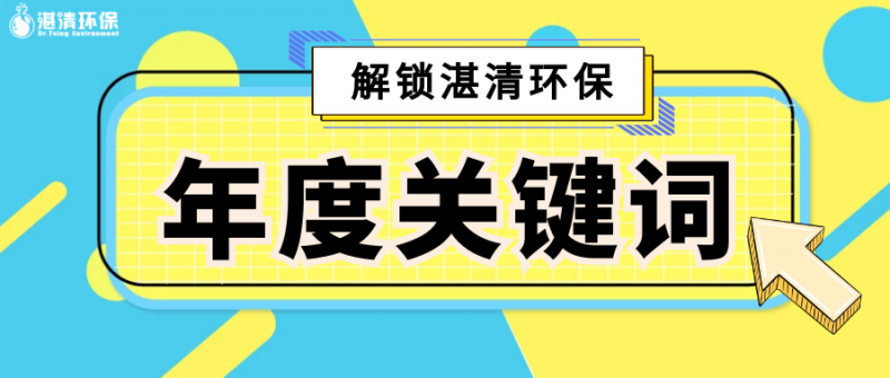 點擊解鎖『湛清環(huán)保2020年度關(guān)鍵詞』，竟然是TA……