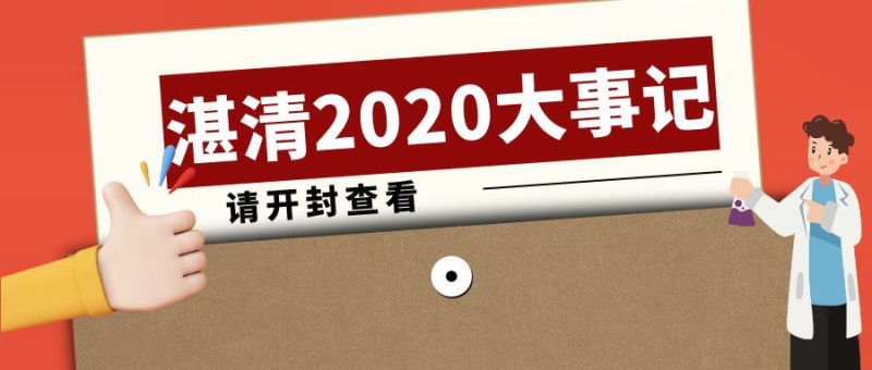逆風(fēng)而行，攜手并進(jìn)——2020湛清大事記