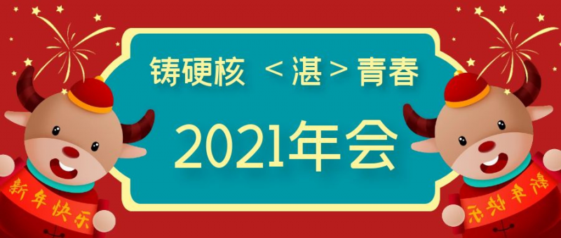 牛年年會哪家強(qiáng)？湛清：我們的年會不一樣~