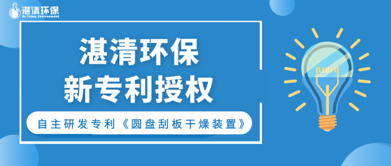 持續(xù)創(chuàng)新ing，湛清發(fā)明專利授權(quán)又+1！