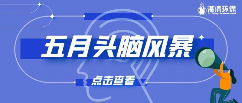 五月頭腦風(fēng)暴來襲，讓好點(diǎn)子來得更猛烈些吧~