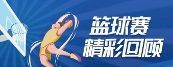 燃炸！湛清夢(mèng)之隊(duì)vs樂(lè)邦隊(duì)籃球賽精彩回顧！