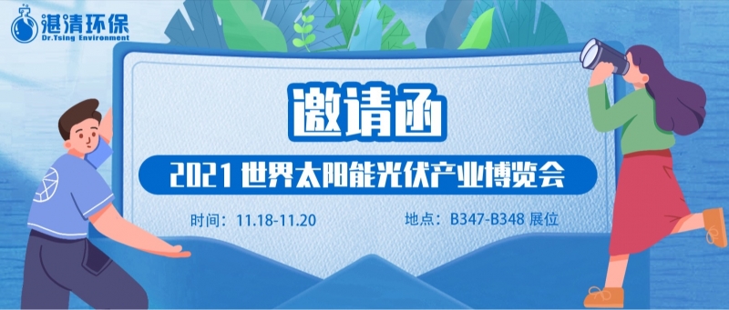 湛清環(huán)保邀您參與2021世界太陽(yáng)能光伏產(chǎn)業(yè)博覽會(huì)~
