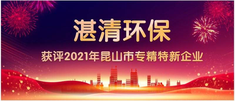 湛清環(huán)保躋身專(zhuān)精特新行列！
